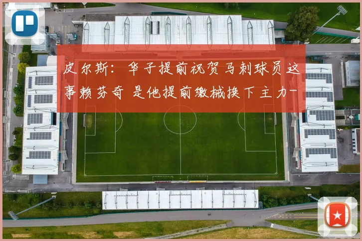 皮尔斯：华子提前祝贺马刺球员这事赖芬奇 是他提前缴械换下主力