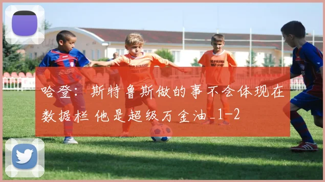 哈登：斯特鲁斯做的事不会体现在数据栏 他是超级万金油_1
