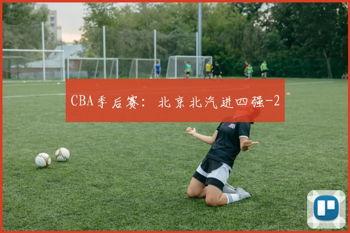 CBA季后赛：北京北汽进四强