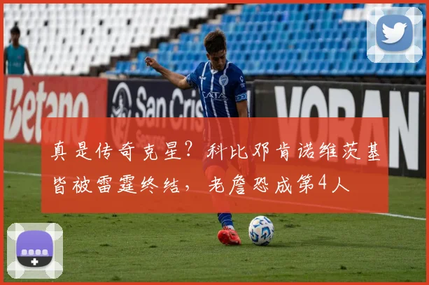 真是传奇克星？科比邓肯诺维茨基皆被雷霆终结，老詹恐成第4人