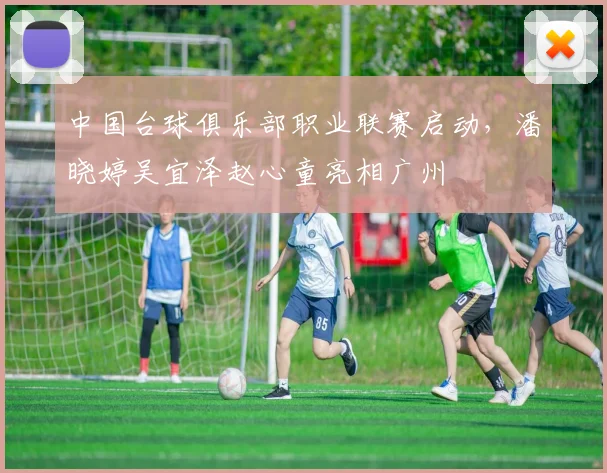 中国台球俱乐部职业联赛启动，潘晓婷吴宜泽赵心童亮相广州