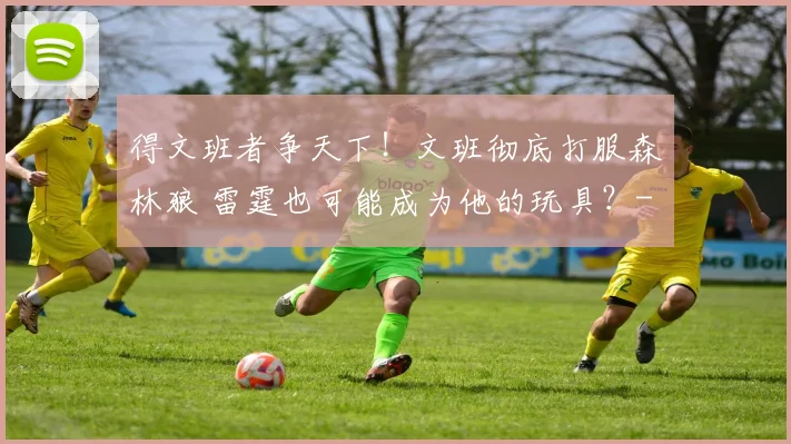 得文班者争天下！文班彻底打服森林狼 雷霆也可能成为他的玩具？