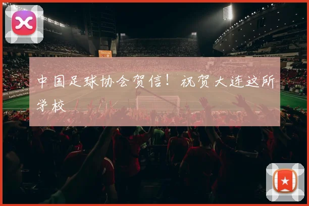 中国足球协会贺信！祝贺大连这所学校