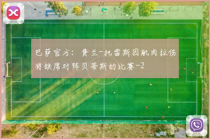 巴萨官方：费兰-托雷斯因肌肉拉伤将缺席对阵贝蒂斯的比赛