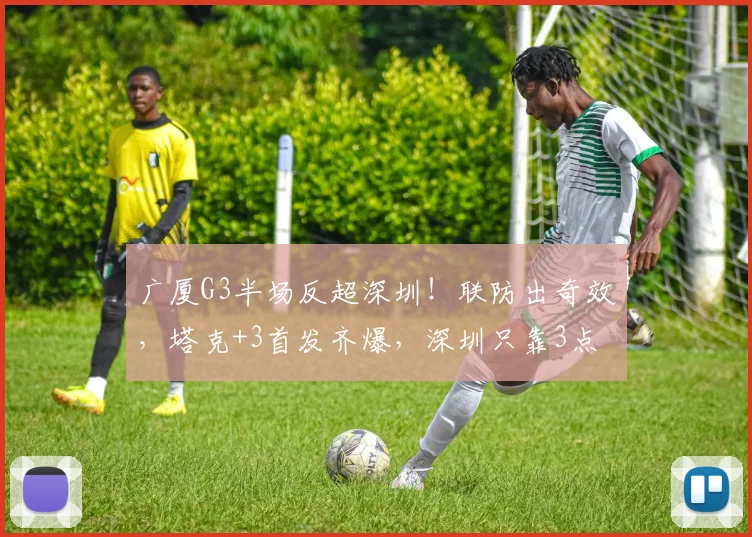 广厦G3半场反超深圳！联防出奇效，塔克+3首发齐爆，深圳只靠3点