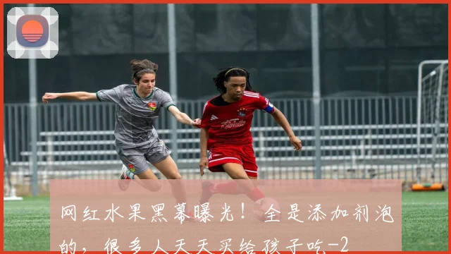 网红水果黑幕曝光！全是添加剂泡的，很多人天天买给孩子吃