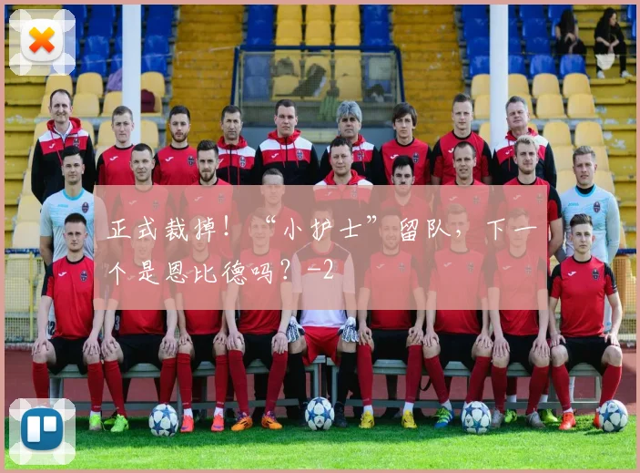 正式裁掉！“小护士”留队，下一个是恩比德吗？