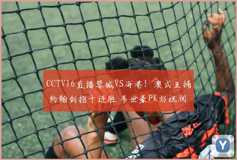 CCTV16直播蓉城VS海港！澳式互捅 约翰剑指十连胜 韦世豪PK刘祝润