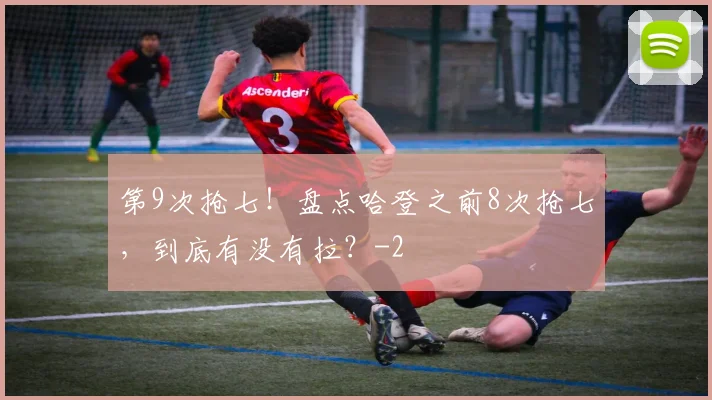 第9次抢七！盘点哈登之前8次抢七，到底有没有拉？