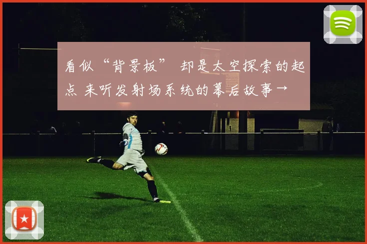 看似“背景板” 却是太空探索的起点 来听发射场系统的幕后故事→