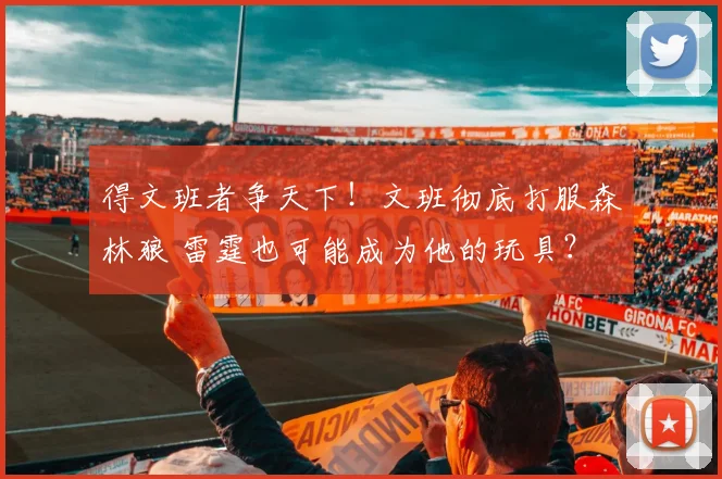 得文班者争天下！文班彻底打服森林狼 雷霆也可能成为他的玩具？