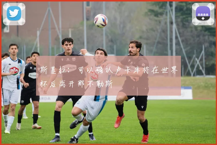 斯基拉：可以确认卢卡库将在世界杯后离开那不勒斯