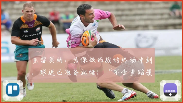 克雷莫纳，为保级而战的终场冲刺。球迷已准备就绪：“不会重蹈覆辙，但是……”