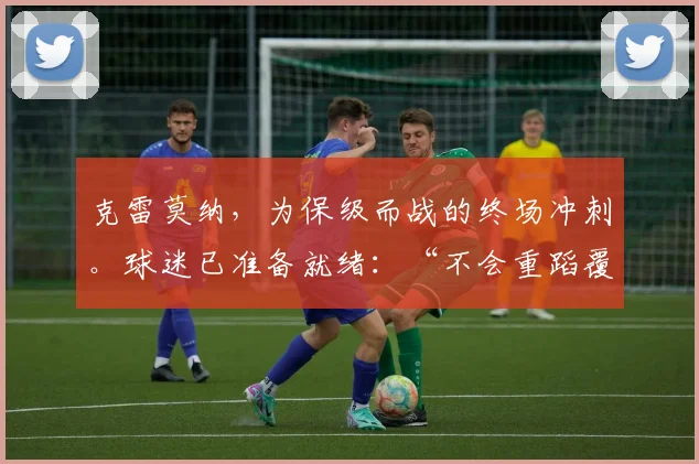 克雷莫纳，为保级而战的终场冲刺。球迷已准备就绪：“不会重蹈覆辙，但是……”