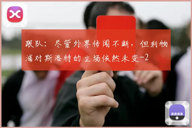 跟队：尽管外界传闻不断，但利物浦对斯洛特的立场依然未变