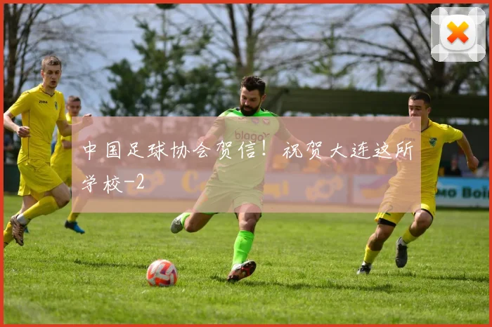 中国足球协会贺信！祝贺大连这所学校