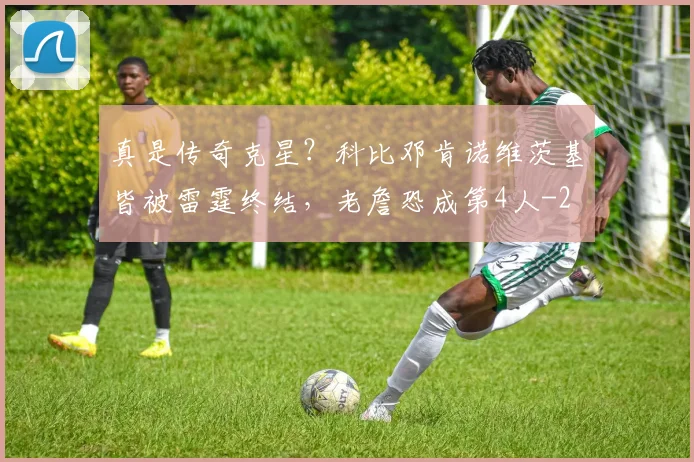 真是传奇克星？科比邓肯诺维茨基皆被雷霆终结，老詹恐成第4人
