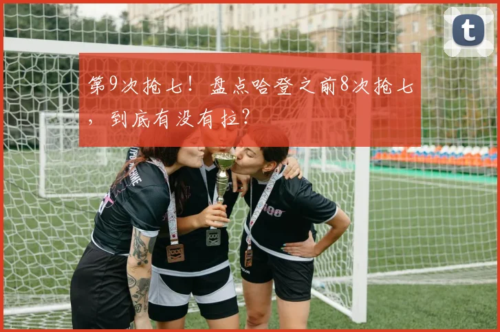 第9次抢七！盘点哈登之前8次抢七，到底有没有拉？