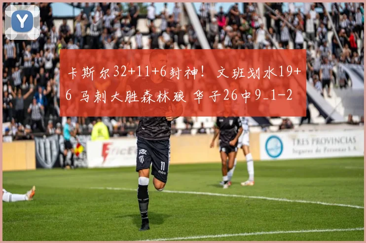 卡斯尔32+11+6封神！文班划水19+6 马刺大胜森林狼 华子26中9_1