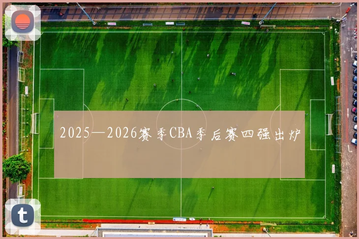 2025—2026赛季CBA季后赛四强出炉